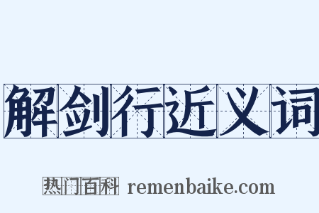 解剑行近义词是什么意思的图片